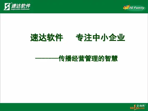 认识速达