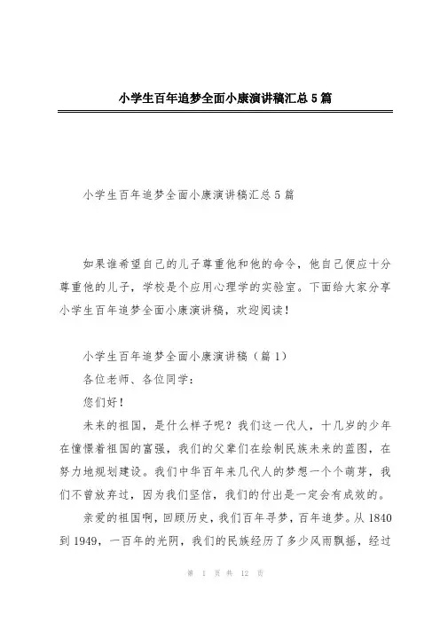 小学生百年追梦全面小康演讲稿汇总5篇