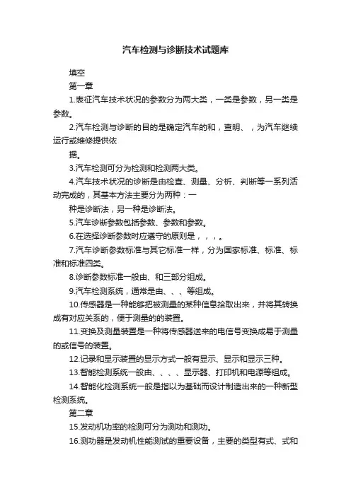 汽车检测与诊断技术试题库