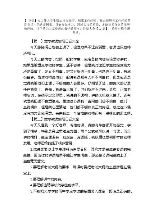 数学教师实习日记大全【10篇】