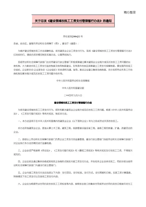 关于印发《建设领域农民工工资支付管理暂行办法》的通知