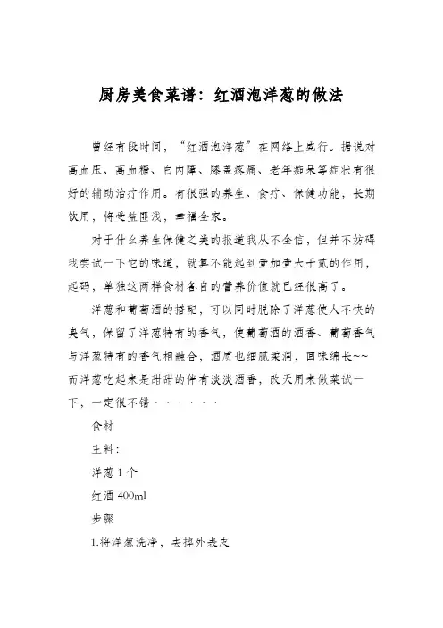 厨房美食菜谱：红酒泡洋葱的做法