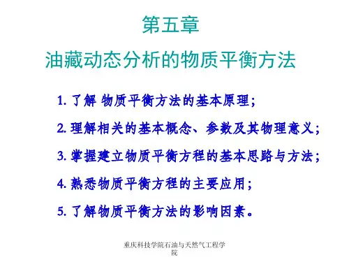 油藏动态分析物质平衡方法