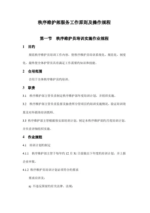 秩序维护部服务工作标准及操作规程
