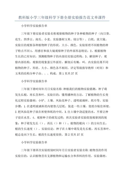 教科版小学三年级科学下册全册实验报告范文单课件