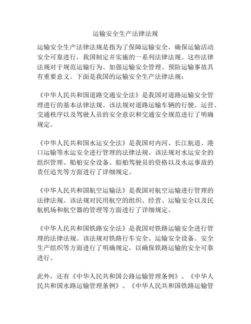 运输安全生产法律法规