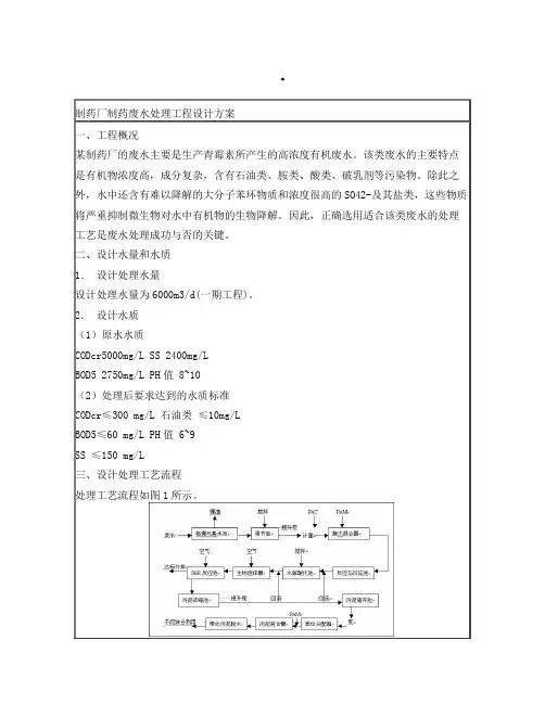 制药生产废水处理方案