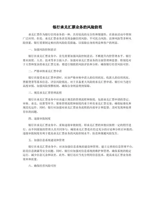 银行承兑汇票业务的风险防范