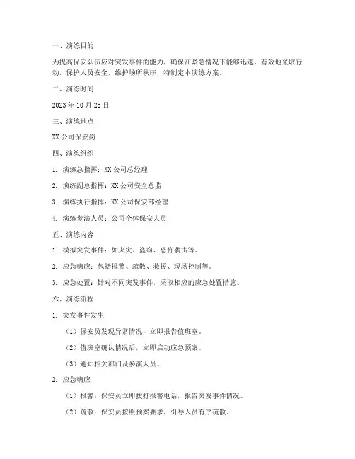 保安岗应急预案演练方案