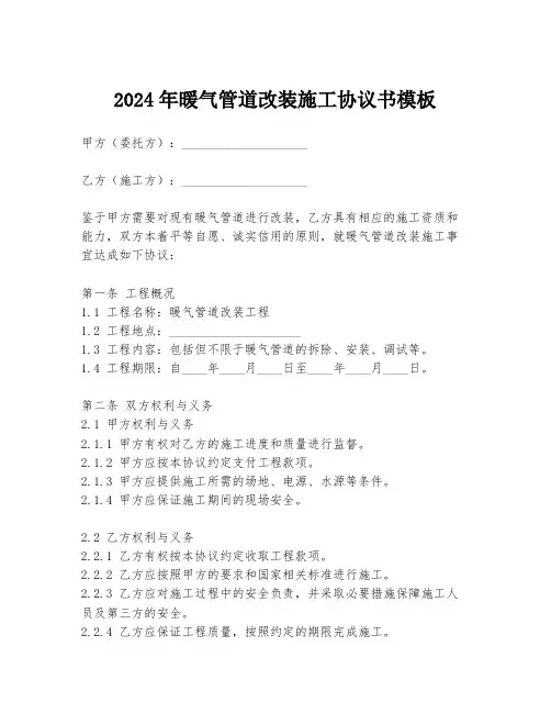 2024年暖气管道改装施工协议书模板