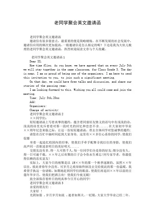 老同学聚会英文邀请函
