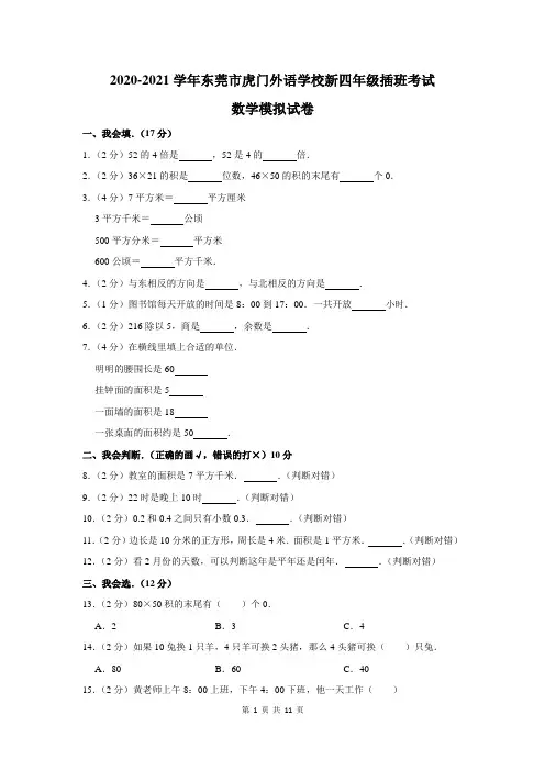 2020-2021学年东莞市虎门外语学校新四年级插班考试数学模拟试卷及答案解析