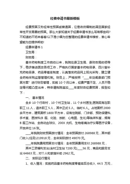 经费申请书最新模板