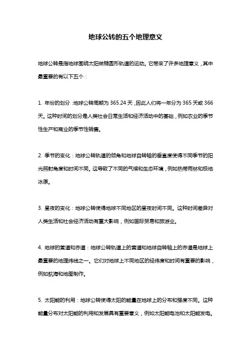 地球公转的五个地理意义
