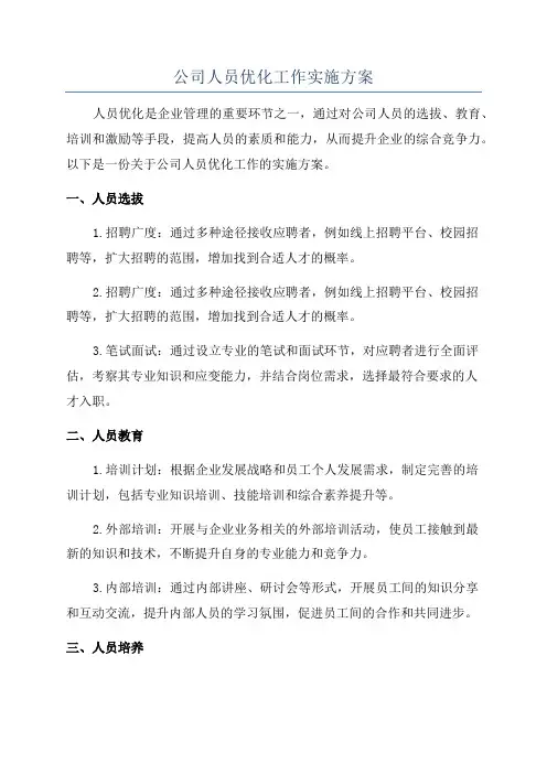 公司人员优化工作实施方案