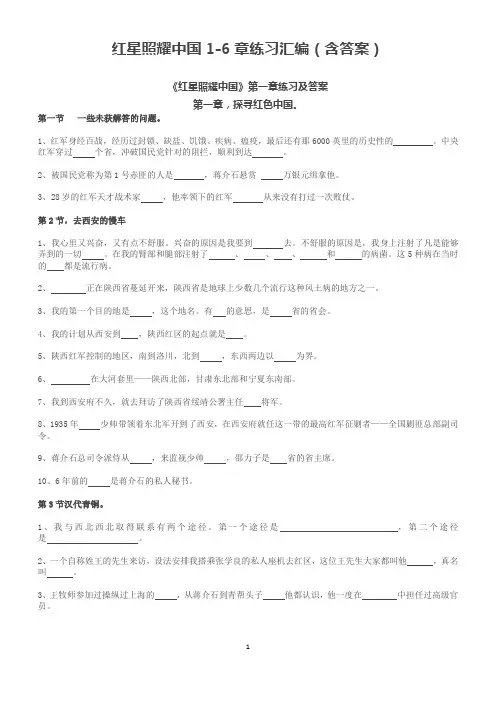 红星照耀中国1-6章练习汇编(含答案)