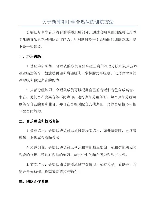 关于新时期中学合唱队的训练方法