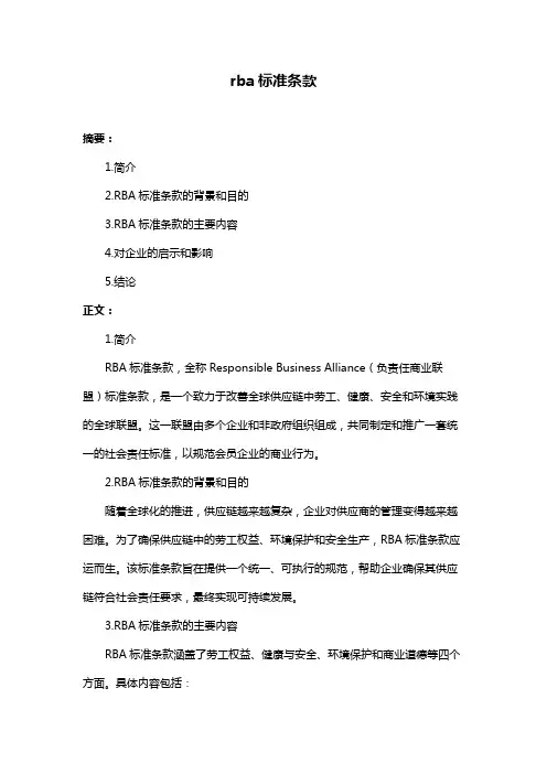 rba标准条款