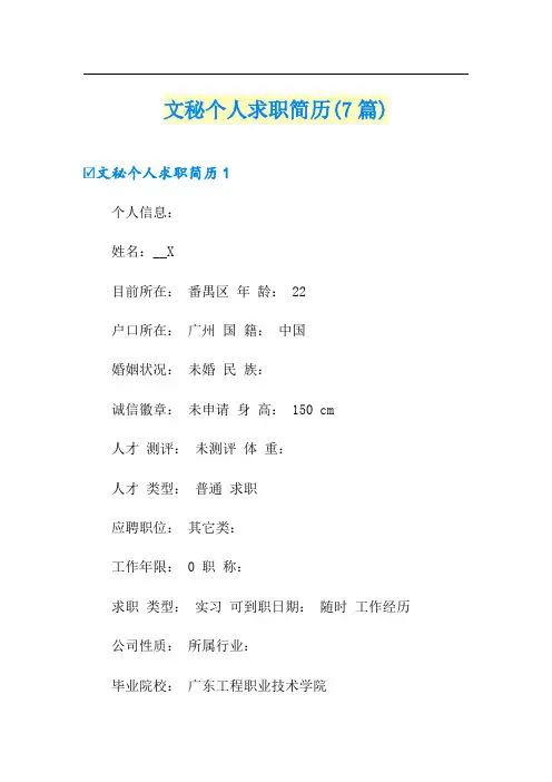 文秘个人求职简历(7篇)