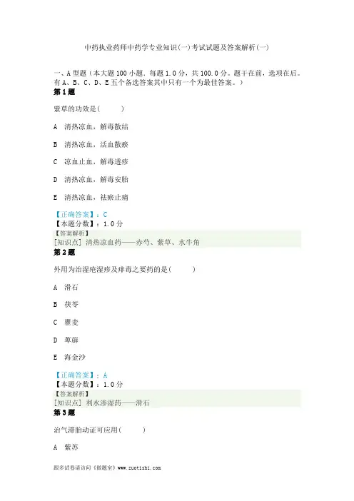 2014年中药执业药师中药学专业知识(一)考试试题及答案解析(一)