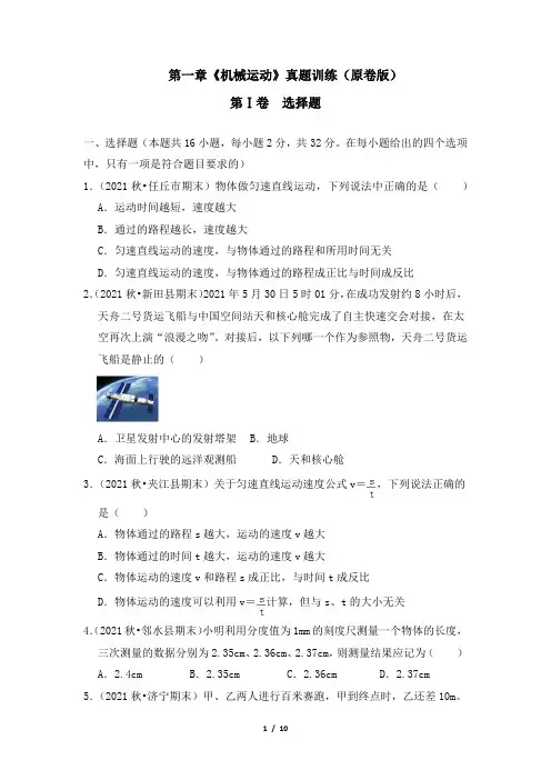 第一章《机械运动》真题训练(原卷版)