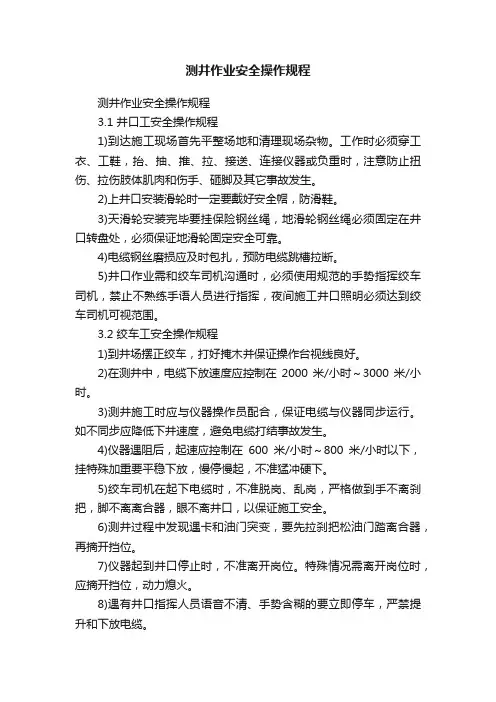 测井作业安全操作规程