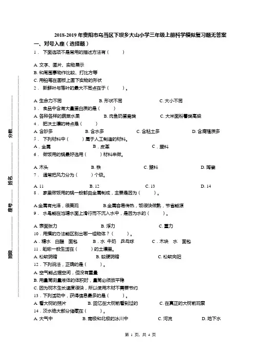 2018-2019年贵阳市乌当区下坝乡大山小学三年级上册科学模拟复习题无答案
