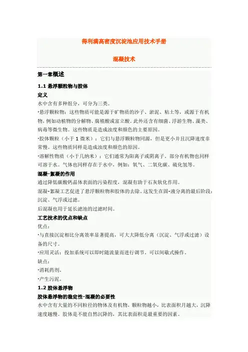 得利满高密度沉淀池应用技术手册-混凝技术