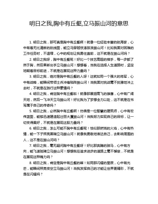 明日之我,胸中有丘壑,立马振山河的意思
