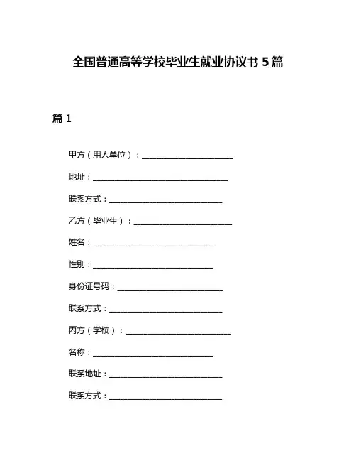 全国普通高等学校毕业生就业协议书5篇