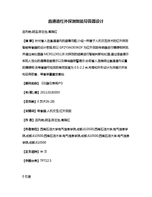 直通道红外探测智能导盲器设计