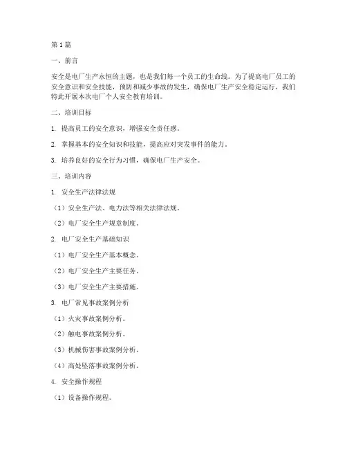 电厂个人安全教育培训(2篇)