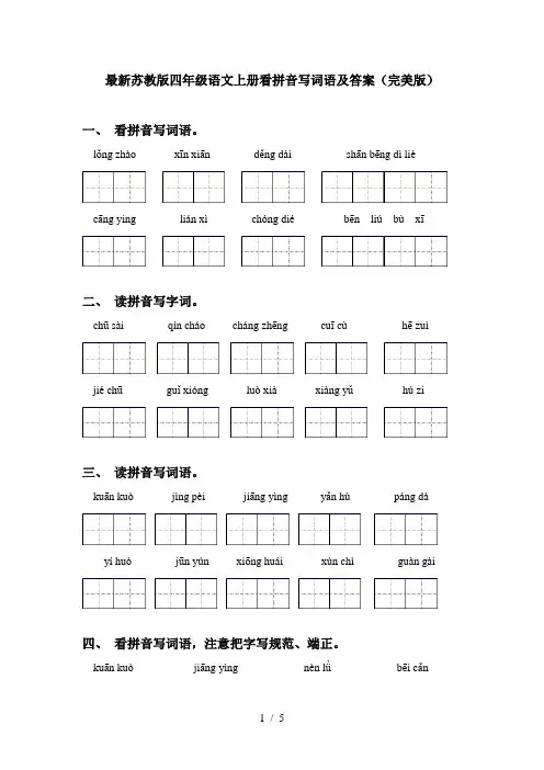 最新苏教版四年级语文上册看拼音写词语及答案(完美版)