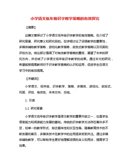 小学语文低年级识字教学策略的有效探究