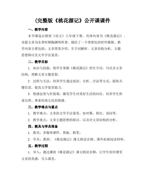(完整版《桃花源记》公开课课件