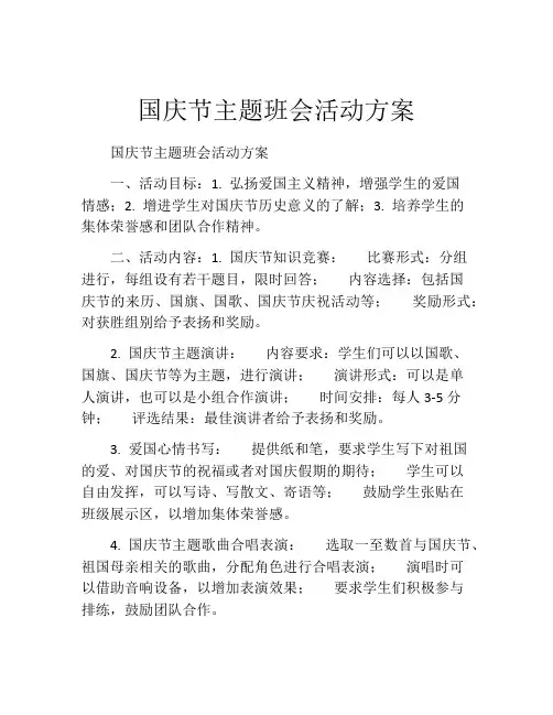 国庆节主题班会活动方案