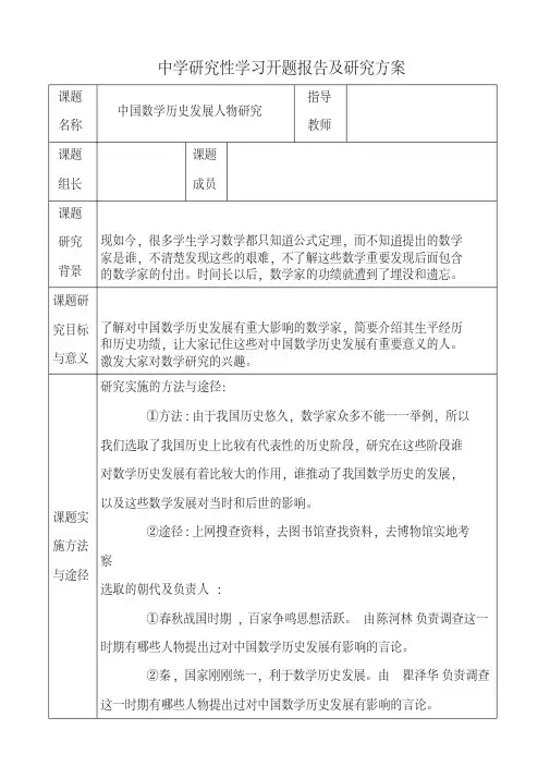 【开题报告】《中国数学历史发展人物研究》中学研究性学习开题报告
