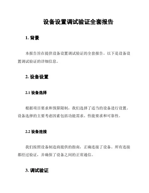 设备设置调试验证全套报告