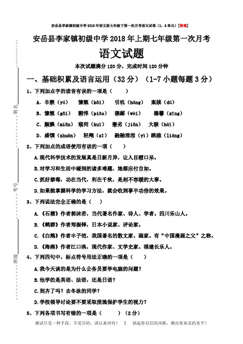 安岳县李家镇初级中学2018年语文版七年级下第一次月考语文试卷(1,6单元)[答案]