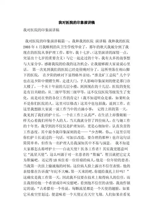 我对医院的印象演讲稿（最新版）