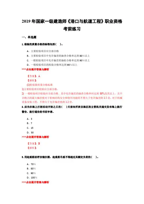 一级建造师《港口与航道工程》复习题集(第2377篇)
