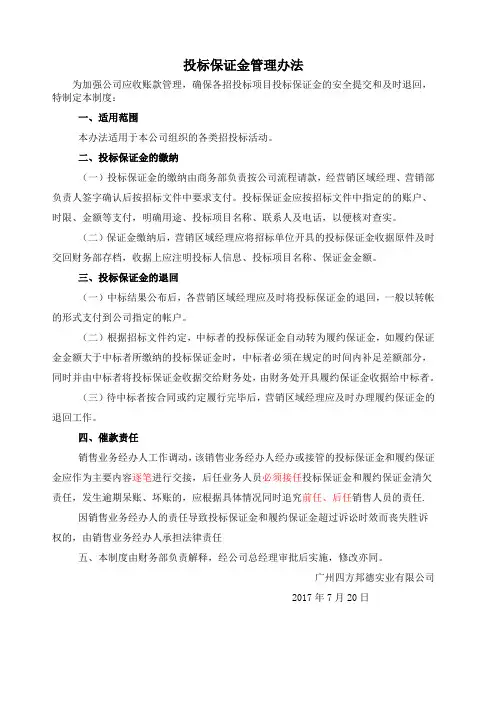 投标保证金管理办法