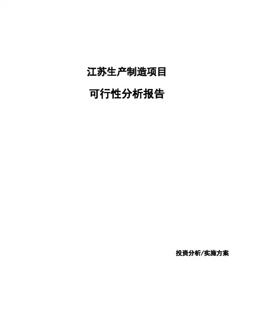 江苏生产制造项目可行性分析报告