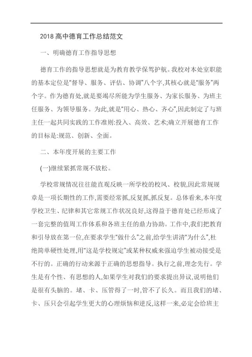 【独家】2018高中德育工作总结范文