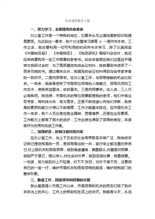 科员述职报告4篇_述职报告_