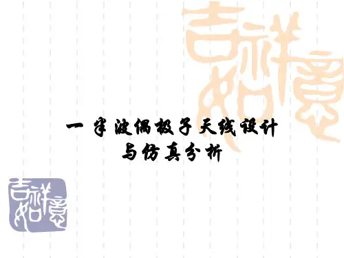 HFSS_半波偶极子天线设计解析