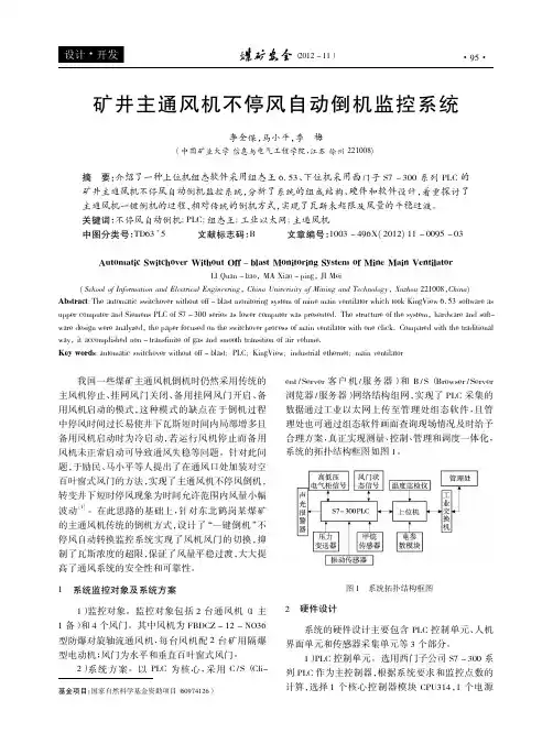 矿井主通风机不停风自动倒机监控系统