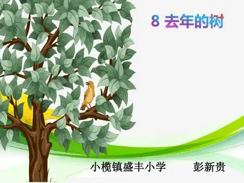 部编小学三年级上册《三单元8 去年的树》彭新贵PPT课件 一等奖新名师优质公开课获奖比赛人教版