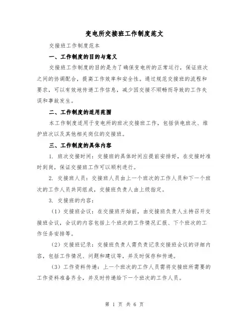 变电所交接班工作制度范文(三篇)