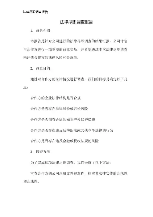 法律尽职调查报告